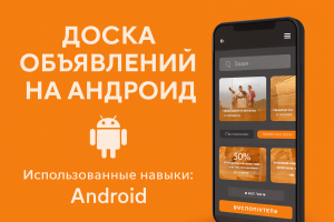 Доска объявлений на андроид