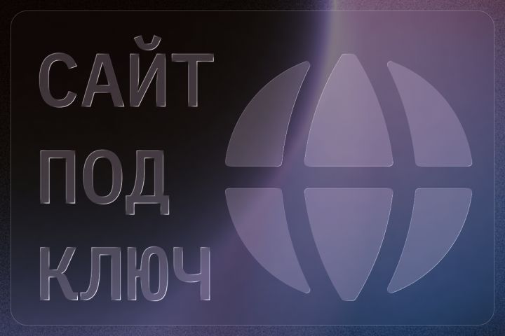 Разработка сайта "под ключ"