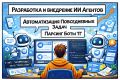 разработка парсинг ботов ТГ, ИИ агентов