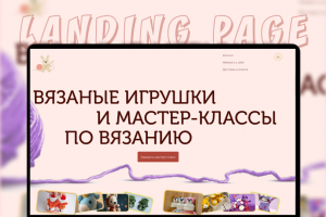 Сайт для девушки, которая занимается вязанием и проводит мастер-классы