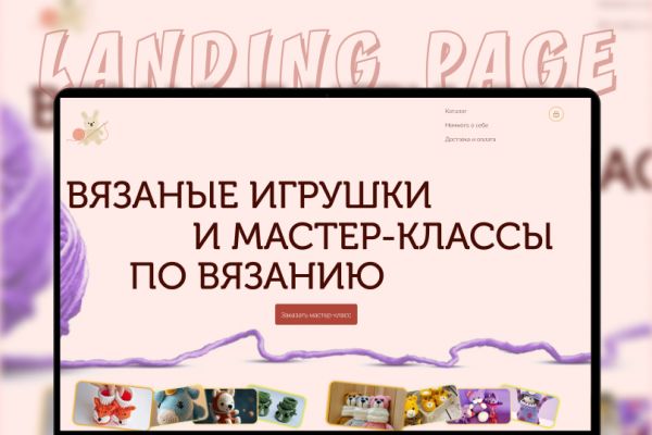 Сайт для девушки, которая занимается вязанием и проводит мастер-классы