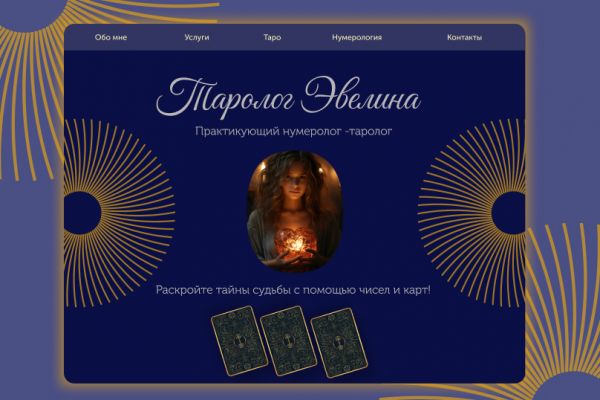 Сайт для таролога-нумеролога