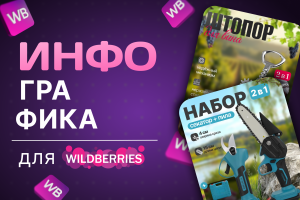 Дизайн карточек товара для маркетплейса Wildberries