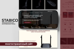 Stabico | Многостраничный сайт