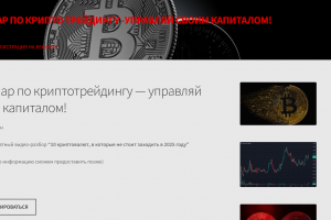 Сайт регистрации на семинар по криптотрейдингу