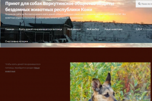 Сайт приюта для собак город Воркута