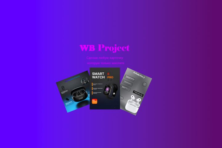 Дизайн карточек WB/ozon/Яндекс Маркет и другие