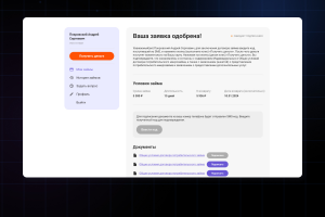 Цифровой сервис дистанционного оформления займов