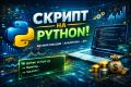 Скрипт на Python