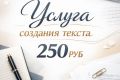 Создаю тексты для рекламы, описания товаров и т.д