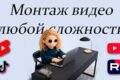 Монтаж видео