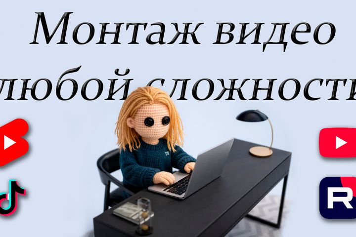 Монтаж видео