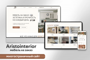 Aristointerior | Многостраничный сайт