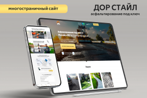 ДОР СТАЙЛ | Многостраничный сайт