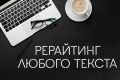 Рерайтинг и адаптация текстов