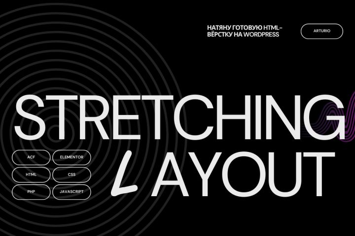 Натяну готовую HTML-вёрстку на WordPress