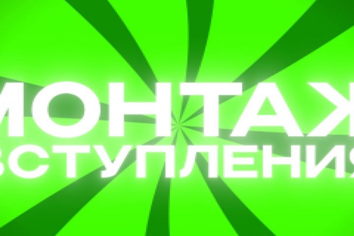 Монтаж Reels Shorts Tiktok