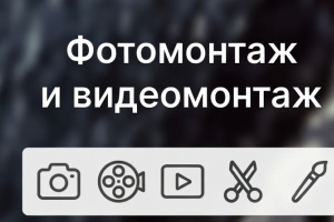 Фотомонтаж/Видеомонтаж
