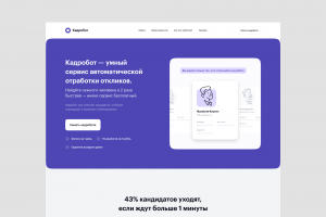 Веб-сайт для компании "Кадробот"