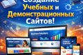 Создание учебных и демонстрационных сайтов