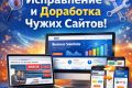Исправление и доработка сайтов (HTML / CSS / JavaScript)