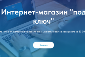 Лендинг о услуге создания интернет-магазина