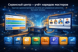 Сервисный центр - учёт нарядов мастеров
