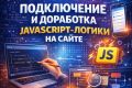 Подключение и доработка JavaScript-логики на сайте