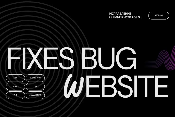 Исправлю ошибки на WordPress-сайте