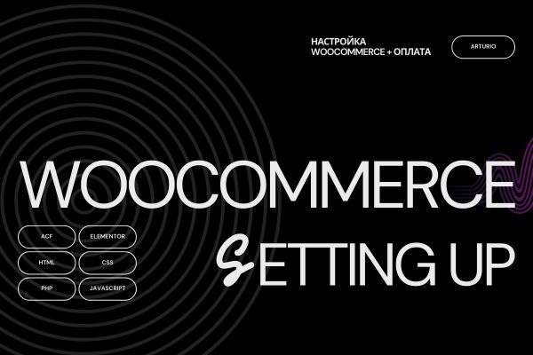 Настрою интернет-магазин на WooCommerce