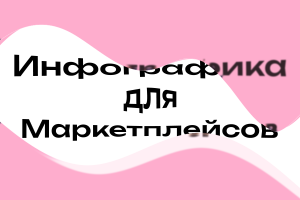 Инфографика для маркетплейсов