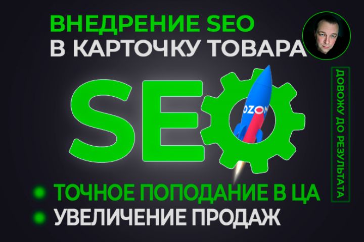 СЕО описание для карточки товара Озон SEO оптимизации описания