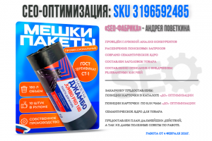 Сео оптимизация "мешки для мусора"