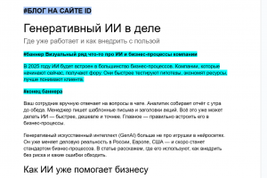Экспертная статья для блога «Нескучные финансы»: как бизнесу внедрять генеративный ИИ с пользой
