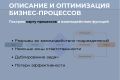 Описание и оптимизация бизнес-процессов