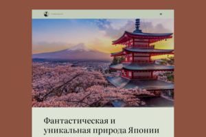 Лендинг, посвященный природе Японии.