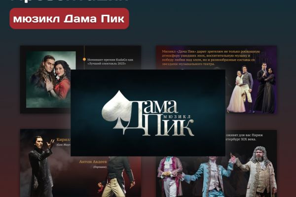 Презентация мюзикла "Дама Пик"