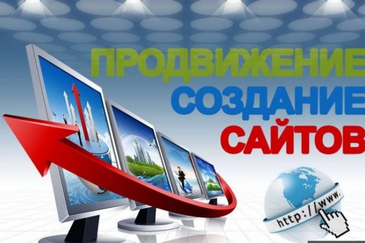 Создание сайта и его продвижение в интернете