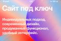 Индивидуальный сайт под ключ