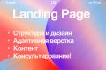 Разработка продающего Landing Page с нуля под ключ