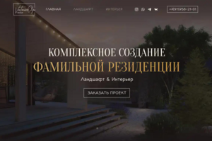 Ландшафт и интерьер