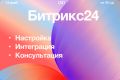 Внедрение Битрикс24