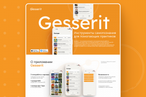 Лендинг для приложения Gesserit
