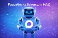 Разработка ботов для мессенджера MAX