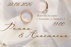 Приглашение на свадьбу