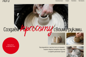 Landing Page для мастер-класса по керамике «Создаём красоту своими руками»