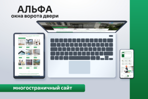 Альфа | Многостраничный сайт
