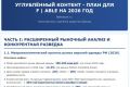 Углубленный маркетинговый анализ и контент - план для компании
