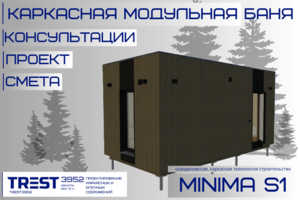 Подробный проект каркасной модульной бани для глемпинга