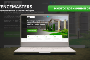 FENCEMASTERS | Многостраничный сайт
